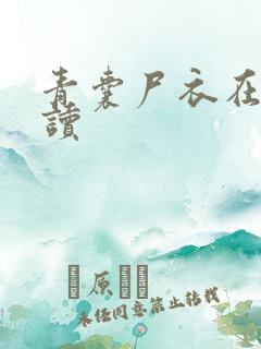 青囊尸衣在线阅读