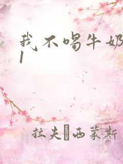 我不喝牛奶1v1