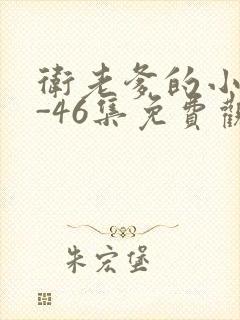 卫老爹的小船1-46集免费观看