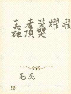 王者荣耀曜把西施顶哭