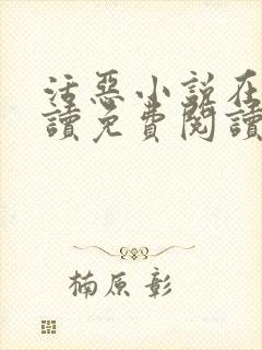 活恶小说在线阅读免费阅读