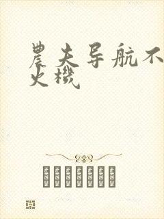 农夫导航不准打火机