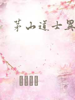 茅山道士异界游