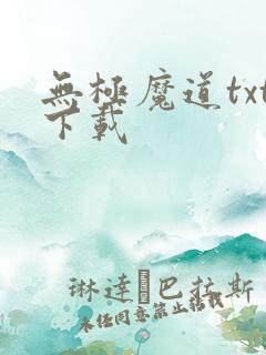 无极魔道txt下载