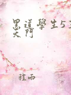 黑道学生5王者天门