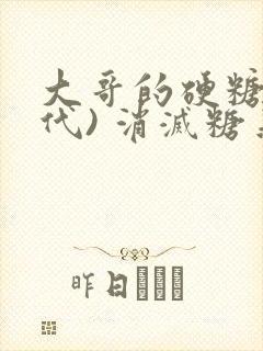 大哥的硬糖(年代) 消灭糖果