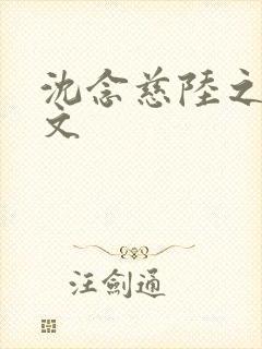 沈念慈陆之天全文