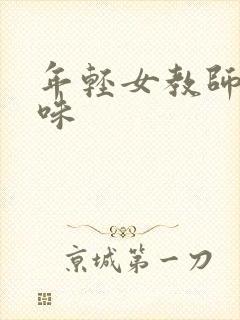 年轻女教师的滋味