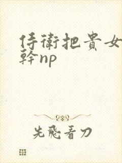 侍卫把贵女怼树干np