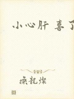 小心肝 喜了