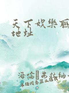 天下娱乐联盟新地址