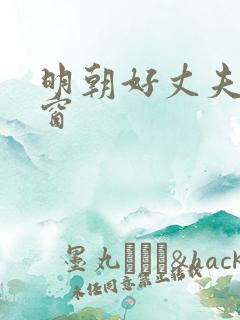 明朝好丈夫无弹窗