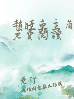 赵晓东主角小说免费阅读