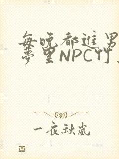 每晚都进男神们梦里NPC竹马