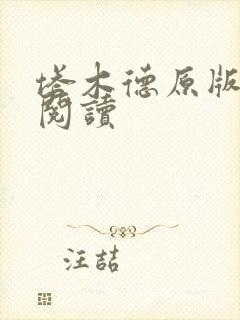 塔木德原版免费阅读