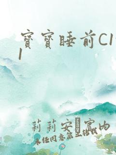 宝宝睡前C1v1