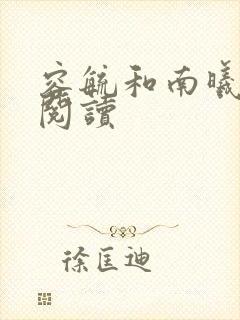 容毓和南曦全文阅读