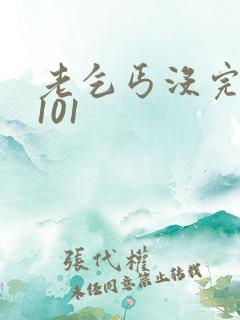 老乞丐没完没了101
