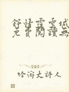 舒情霍云城小说免费阅读无弹窗