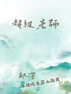 超级老师