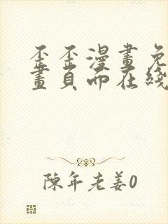 歪歪漫画免费漫画页面在线看漫画下载