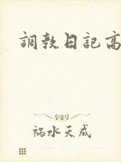 调教日记高h
