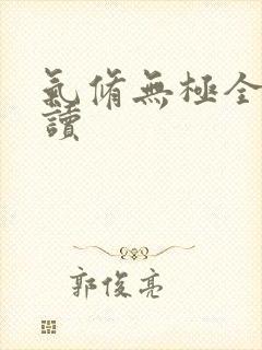 气修无极全文阅读