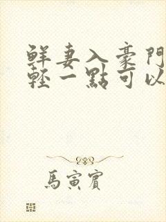 鲜妻入豪门大叔轻一点可以听书吗