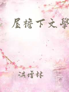 屋檐下文学网