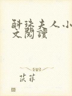 斛珠夫人小说全文阅读