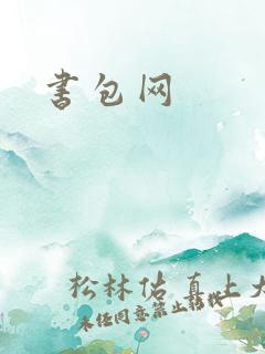书包网