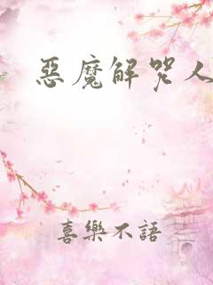 恶魔解咒人