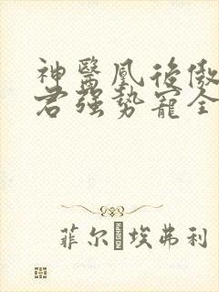 神医凰后傲娇暴君强势宠全文免费阅读