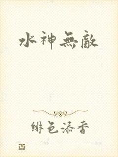 水神无敌