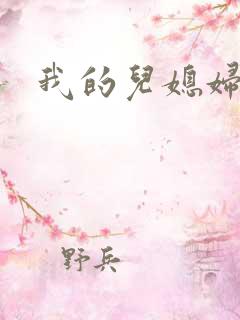 我的儿媳妇天慧