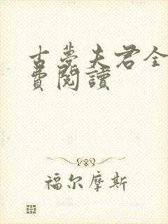 古梦夫君全文免费阅读