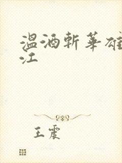 温酒斩华雄黑龙江