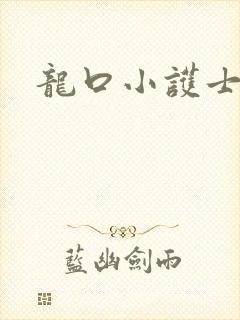 龙口小护士
