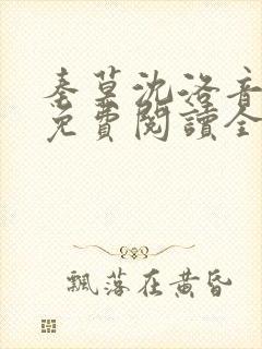 秦莫沈洛音小说免费阅读全文