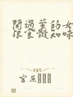 开过荤的女人如狼食髓知味