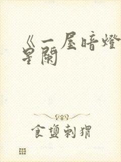 《一屋暗灯》宋星阑