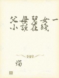 父母儿女一家狂小说在线