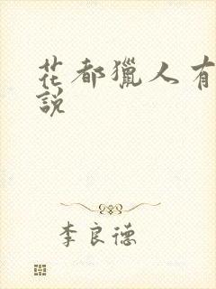 花都猎人有声小说