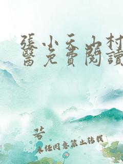 张小天山村小神医免费阅读