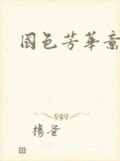 国色芳华意千重