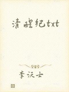 清醒纪txt