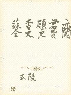 苏杳顾君亦小说全文免费阅读无弹窗