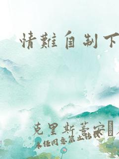 情难自制下载
