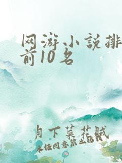 网游小说排行榜前10名