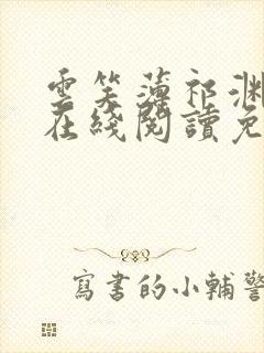 云笑薄祁渊小说在线阅读免费